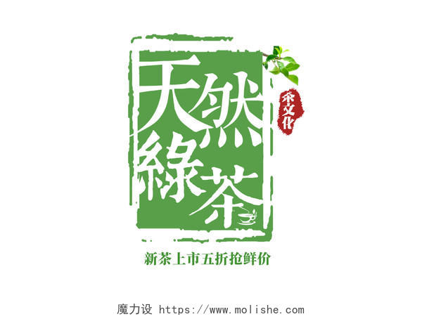 绿色天然绿茶免抠字体